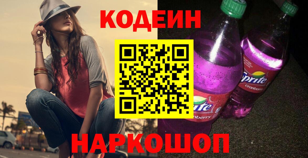 Codein Purple Drank Североморск